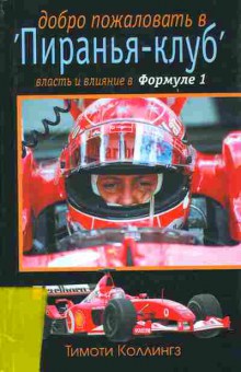 Книга Коллинз Т. Добро пожаловать в Пиранья-клуб Власть и влияние в Формуле 1, 11-7413, Баград.рф